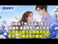 Download Lagu 我嫁給了性冷淡高冷男明星。新婚夜婆婆餵我一碗王母湯，半夜高冷男星笑嘻嘻洗床單，原來一切都是他的蓄謀已久#甜寵 #情感 #霸總 #爱情 #love #愛情 #完結 #霸道总裁 #霸总 #小說 #言情