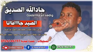 جادالله الصديق الصيد جافانا مالو ما جانا تسجيلات عمدة ميديا 