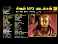 Download Lagu திங்கள்கிழமை சிவன் MP3 பாடல்கள் | Sivan mp3 Songs | Lord Shiva Devotional Songs | Vijay Musical