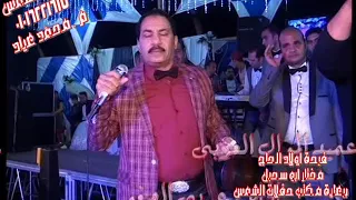فرحة أبو سحبل    الفنان  الحاج عربى الصغير  الناس زى الساعات فرقته الموسيقية  الشمس للتصوير والليزر دندنها