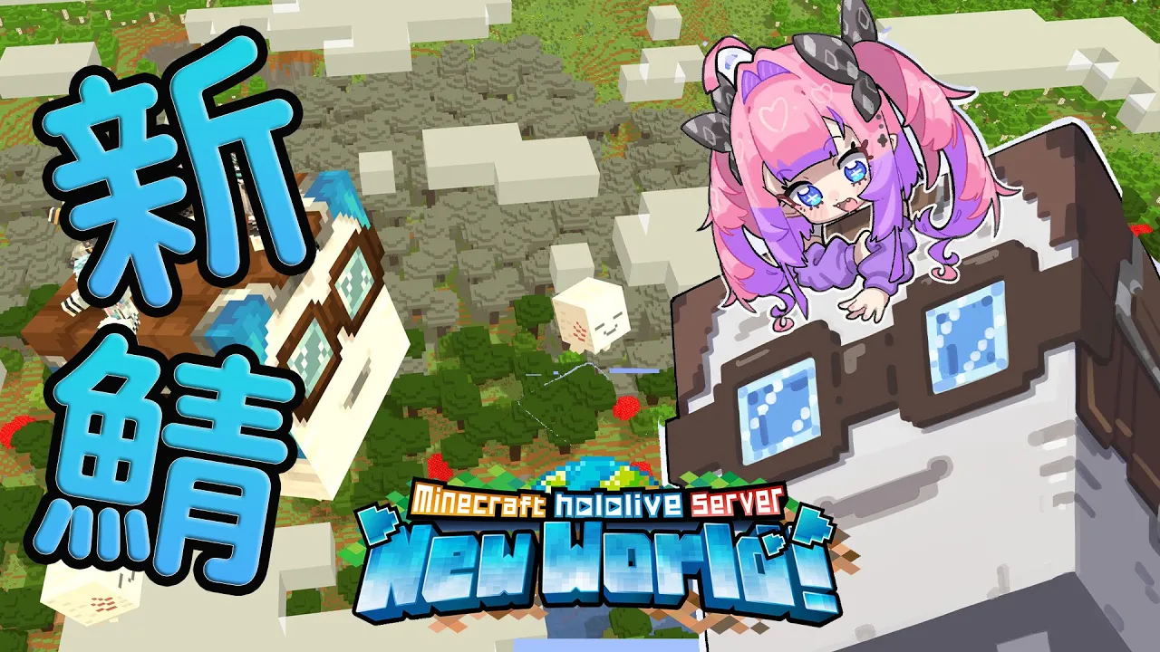 【 Minecraft 】ホロ鯖にハッピーガスト・・・！？【#綺々羅々ヴィヴィ #hololiveDEV IS #FLOWGLOW】