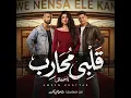 (يا حبيبتي ) قلبي محارب (من مسلسل | وننسى اللي كان) - Ameen Khattab