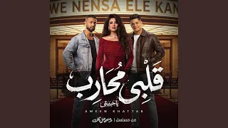  يا حبيبتي   قلبي محارب  من مسلسل   وننسى اللي كان  دندنها