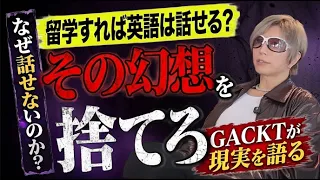GACKTが斬る!留学に意味はあるのか?