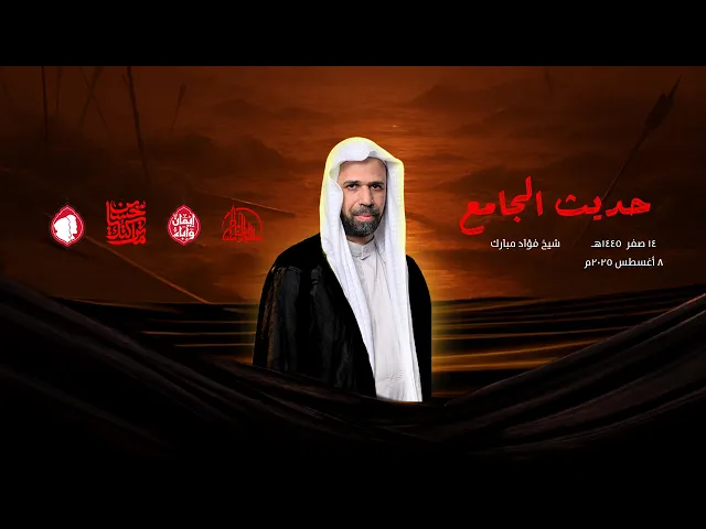 ⁣حديث الجامع | سماحة الشيخ فؤاد مبارك | 29 محرم 1447ه‍ / 25 يوليو 2025م