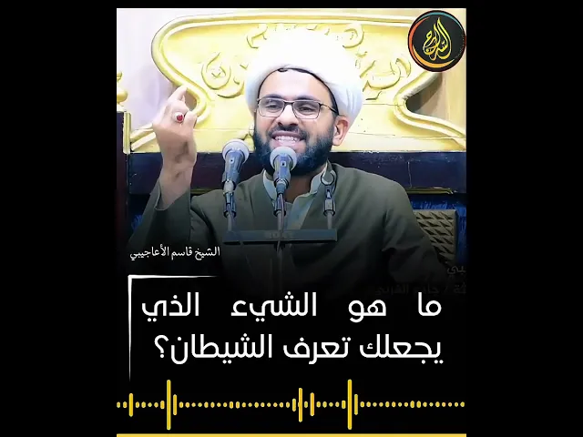 ⁣ما هو الشيء الذي يجعلك تعرف الشيطان؟ #الشيخ_قاسم_الأعاجيبي #سراج_المتقين #السراج