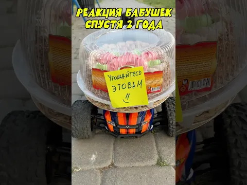 Реакция бабушек на тортик спустя 2 года