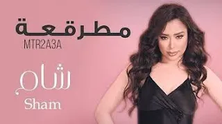 شام   مطرقعة                      دندنها