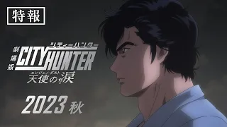 YouTube影片, 內容是城市獵人：天使之淚 的 特報影片