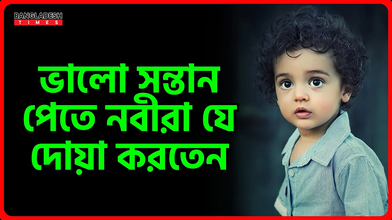 ভালো সন্তান পেতে নবীরা যে দোয়া করতেন