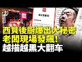 Download Lagu 西貝硬剛網紅？道歉信越描越黑，賈老闆試吃翻车！預製菜變「狗不理」#看大陸