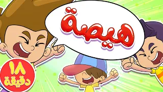 Marah Tv قناة مرح أغنية هيصة ومجموعة اغاني الاطفال 