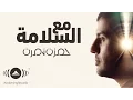 Download Lagu Hamza Namira - Ma'Assalama | حمزة نمرة - مع السلامة