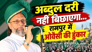 Asaduddin Owaisi Rampur Speech : Akhilesh Yadav-इंडिया गठबंधन पर ओवैसी का हमला | UP Election 2026