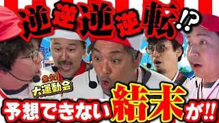 余裕ぶっこいていたら大惨事!! 衝撃の結果発表に怒りと悲鳴が止まらない!? 「金欠!大運動会 17話 後編」#松本バッチ #くり #まりも #マコト #JIRO