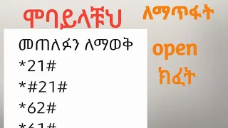 ስልካቹ ተጠልፏል እንዴት እናጥፋ ለመጥለፍ 