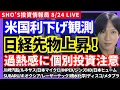 Download Lagu 【緊急】米国利下げ観測で日経先物上昇！9月配当株＆半導体上昇期待！川崎汽船/ルネサス/INPEX/SUBARU/キオクシア/レーザーテック/積水化学/大林組/ディスコ/メタプラネット/日本マイクロ