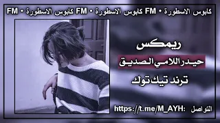 فد يوم من الأيام حيدر اللامي معدل 