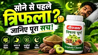 रात में Triphala Churna लेने से क्या होता है? 😱 कब्ज वालों के लिए जरूर जानें!