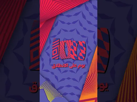 باقي 100 يوم على انطلاق كأس العالم تحت 17 سنة قطر 2026