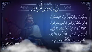 مزمور 22 م ر ت ل برسوم القمص اسحق ترتيل سفر المزامير سلسلة ترتيل الأسفار الشعرية  مزمور 22 م ر ت ل برسوم القمص اسحق ترتيل سفر المزامير سلسلة ترتيل الأسفار الشعرية