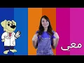 عربي . Dr -  أغنية حرف الدال Dr. Arabiy - Arabic Letters (Kids songs)