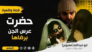 المرأه التي حضرت عرس الجن برضاها 