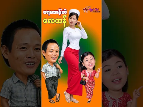 ရေမအန်ဘဲ လေထန် -မိုးဒီ၊ ရှက်တယ်၊ ညီဘွား၊ ခင်မို့မို့အေး၊ ပပစိုးကြည်၊ ကစ်ကစ်#comedy  #funny  #Shorts
