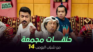 ١٢ حلقة مجمعة من شباب البومب الحلقة 14 الرابعة عشر 