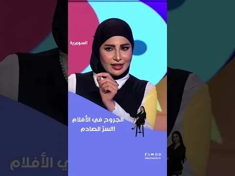 جروح الأفلام   السرّ الصادم!