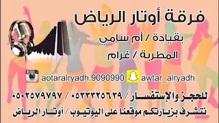 اوتار الرياض   ام سامي    من نشد عن لابتي حنا الشيابين قاعة اليخت      دندنها