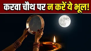 Karwa Chauth 2026: करवा चौथ व्रत में भूलकर भी न करें ये गलतियां! जानें जरूरी पूजा नियम और विधि