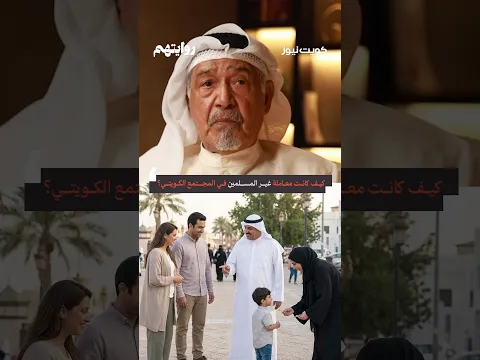 كيف كانت معاملة غير المسلمين في المجتمع الكويتي؟