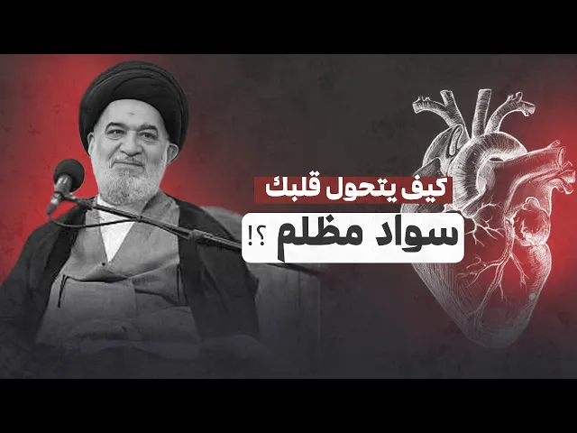 ⁣ما من شيء أفسد للقلب من خطيئته... كيف تقلب الذنوب القلب وتحجب عنه الحق؟ | السيد أحمد الصافي