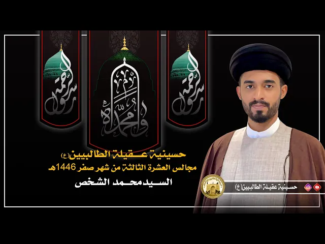 ⁣ليلة 29 صفر 1446 هجري | بعض من سيرة رسول الله محمد بن عبدالله (ص) | السـيد مـحـمـد الشـخـص