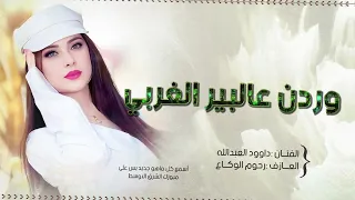 وردن عالبير الغربي الفنان داوود العبدالله      دندنها