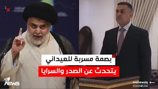 محافظ البصرة أسعد العيداني يكشف عن اتصال حول حادثة سرايا السلام  الصدر وعدني بأن المسيء سي عاقب دندنها