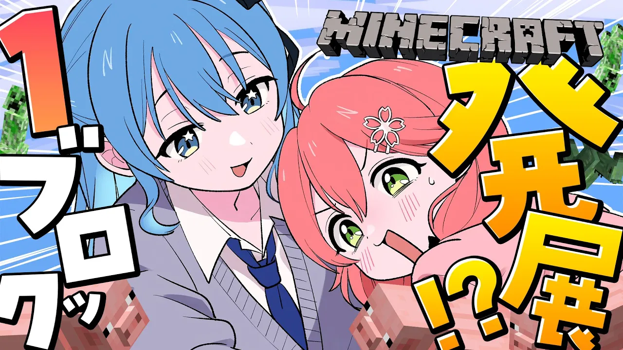 【 #１ブロmiComet 】発展させていくぞみこめっとワンブロ３！！！【ホロライブ/さくらみこ】