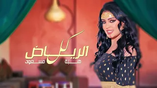 هبه مسعود كل الرياض حصريا 2024  هبه مسعود كل الرياض حصريا 2024