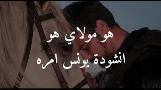 موسيقى مسلسل اورهان  هو مولاي هو نشيد يونس امره دندنها