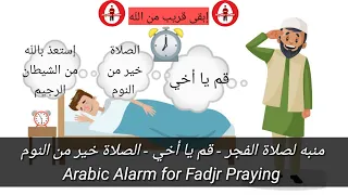 منبه لصلاة الفجر قم يا أخي الصلاة خير من النوم إستعذ بالل ه من الشيطان الرجيم 