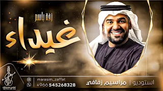 زفة باسم غيداء فقط حسين الجسمي   زفة غيداء   زفات حسين الجسمي  زفة عروس دخولية   للطلب بدون حقوق دندنها