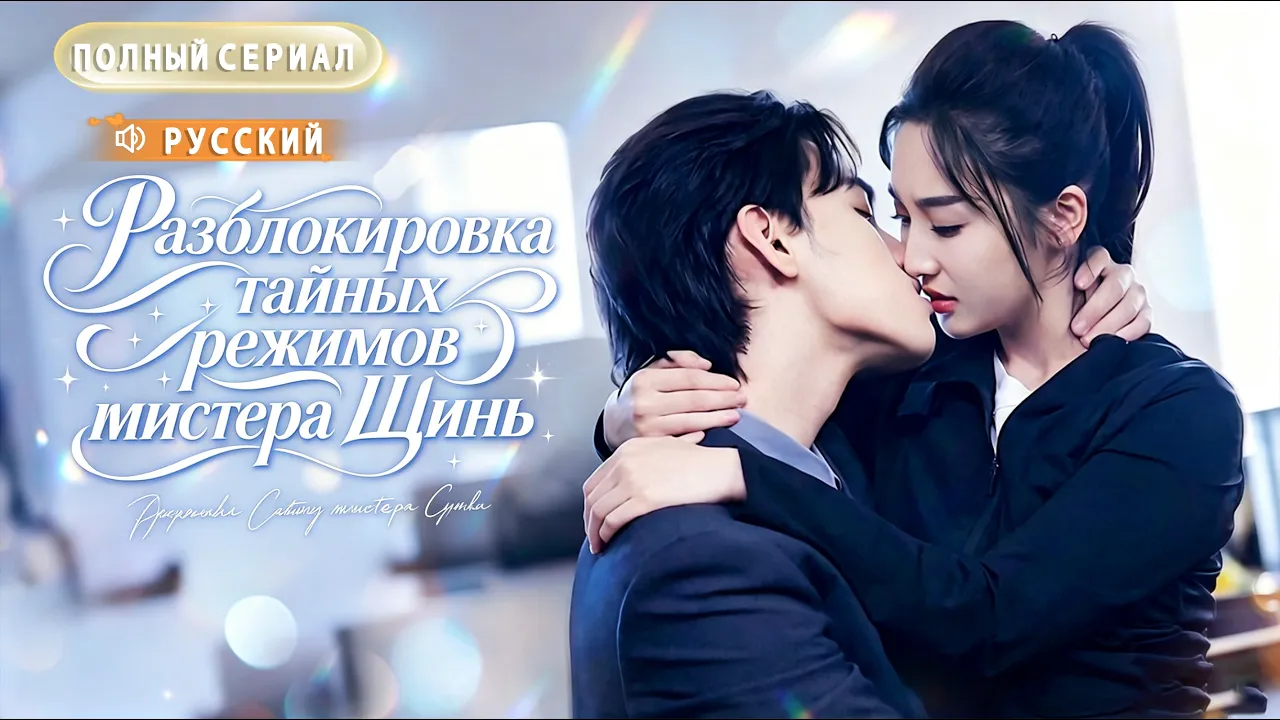 💘Холодный CEO ненавидел женщин, пока новенькая не поцеловала его — и он влюбился!✨ poster