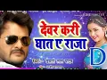 Download Lagu 2019 का खेशारीलाल का सुपर हिट गाना Din Raat Rahe Chhatiye Par Hath A Raja (Dj GoluBaBu Gorakhpur)