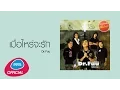 Download Lagu เมื่อไหร่จะรัก : Dr.Fuu [Official Audio]