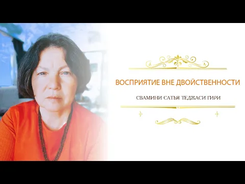 восприятие вне двойственности, сатья теджаси гири image