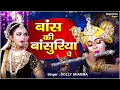 Download Lagu बांस की बांसुरिया पे घणो इतरावे | Bans Ki Basuriya Pe Ghano Itrave | Krishna Ji Ke Bhajan #Supertone