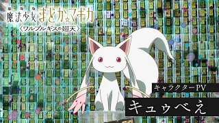 YouTube影片, 內容是劇場版 魔法少女小圓〈瓦爾普吉斯的迴天〉 的 「 キュゥべえ 」角色宣傳影片