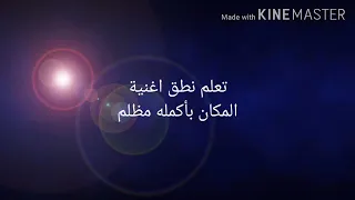 طريقة نطق اغنية المكان بأكمله مظلم دندنها