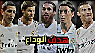 هدف الوداع للاعبين الريال الذين رحلوا في آخر سنوات 2022 